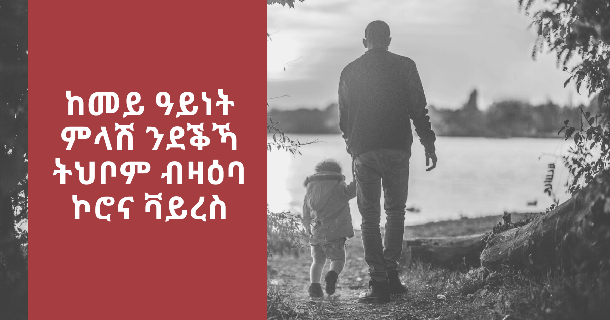 ከመይ ዓይነት ምላሽ ንደቕኻ ትህቦም ብዛዕባ ኮሮና ቫይረስ