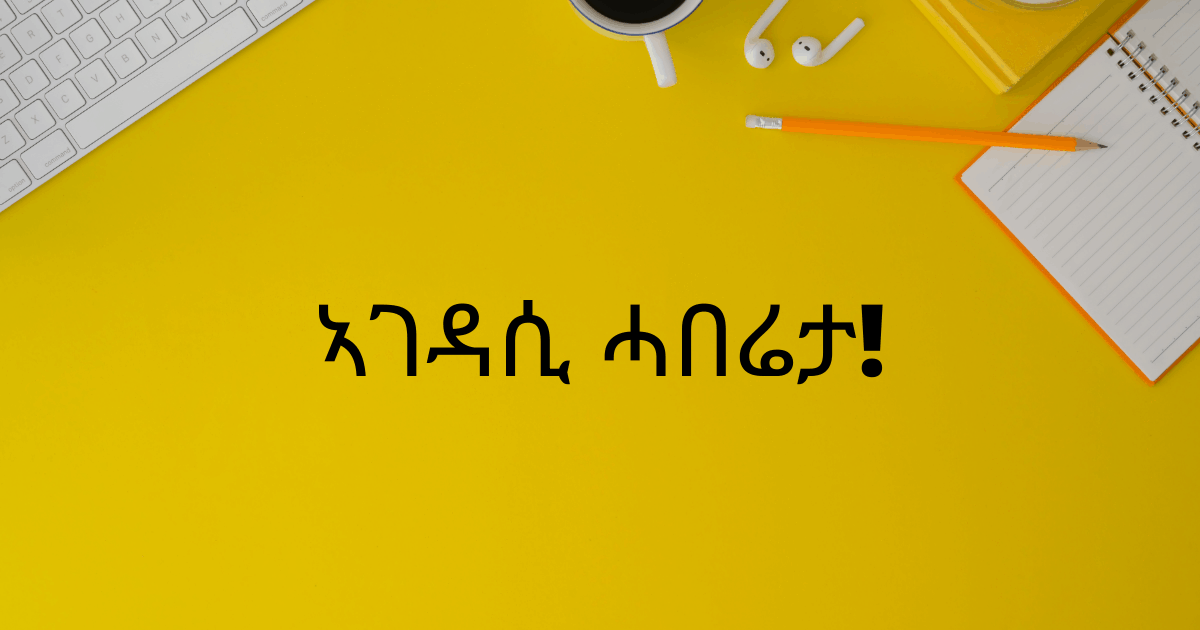 ኣገዳሲ ሓበሬታ!